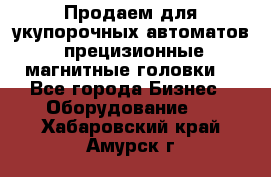 Продаем для укупорочных автоматов  прецизионные магнитные головки. - Все города Бизнес » Оборудование   . Хабаровский край,Амурск г.